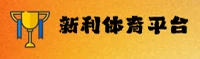 新利体育官网 - 精彩无止境