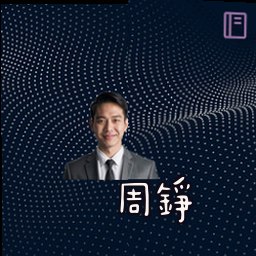 周铮